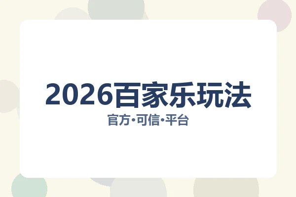 2026百家乐玩法 图片
